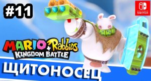11 - Щитоносец. Mario + Rabbids Kingdom Battle. Nintendo Switch