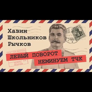 2020-01-08 Наступил переломный год  (Хазин, Школьников, Рычков)