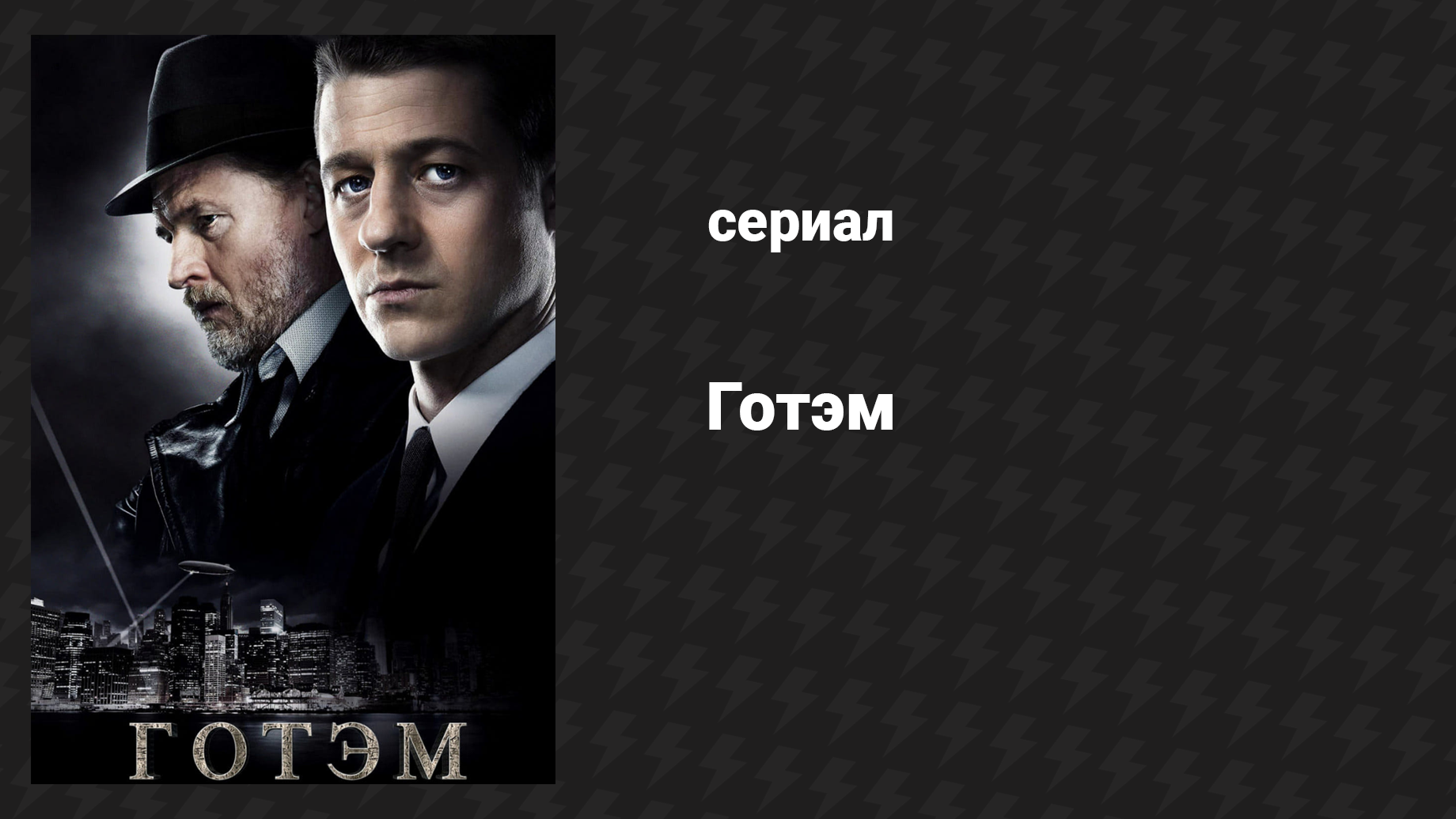 Готэм 1 сезон 4 серия «Аркхэм» (сериал, 2014)