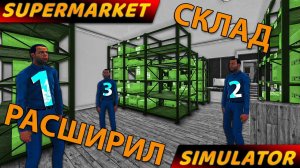 РЕШИЛ НАНЯТЬ ЕЩЕ ОДНОГО КЛАДОВЩИКА... пришлось расширять склад!!! - Supermarket Simulator