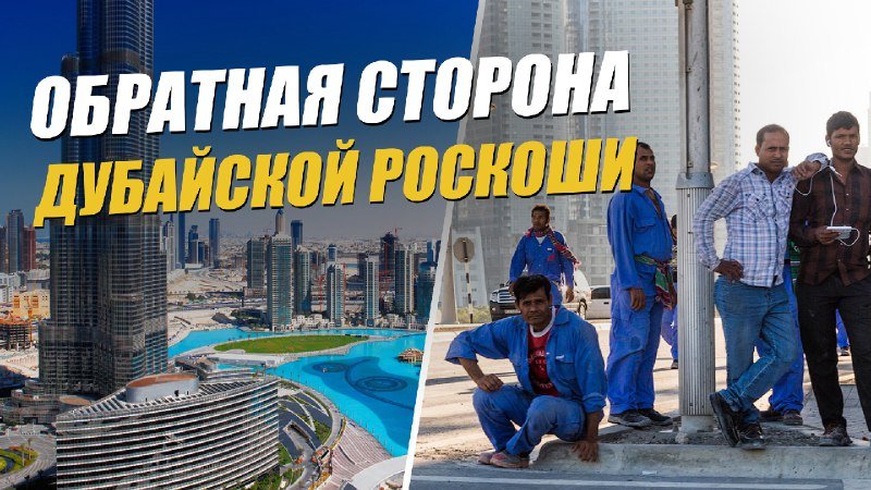 Дубайцы купаются в роскоши? А турист может попасть в тюрьму даже за пустяк? Обратная сторона Дубаи