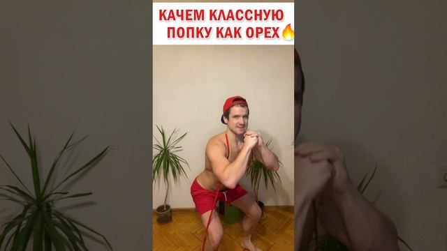 ? Качаем классную попку как орех ? Простое упражнение #фитнес #ягодицы #здоровье