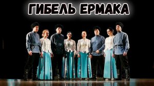 Гибель Ермака. Казачий ансамбль Атаман