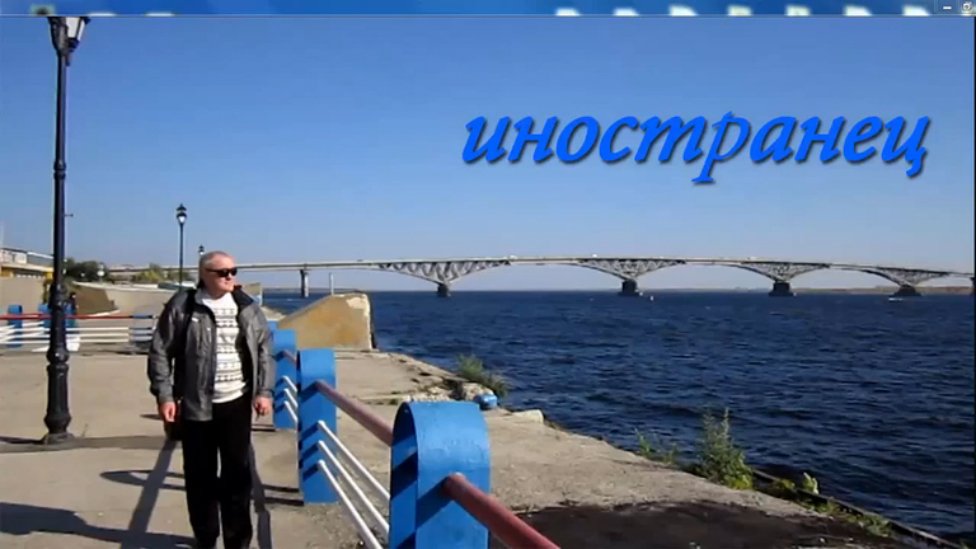 иностранец