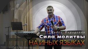 Сила молитвы на иных языках / Павел Бороденко