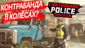 Нашёл контрабанду! Таможня в советской стране Contraband Police