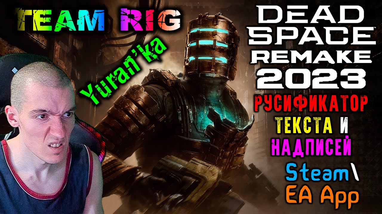 Как РУСИФИЦИРОВАТЬ(ТЕКСТ+НАДПИСИ) в Dead Space 2023 (Remake) | Steam\EA App | Team RIG