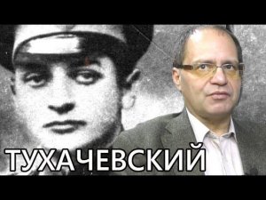 Про Тухачевского. Владимир Соловейчик