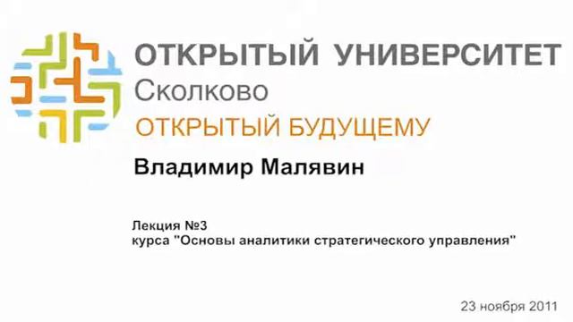 ОтУС — Владимир Малявин — #3 — Основы аналитики стратегического управления — Лекция смотреть онлайн
