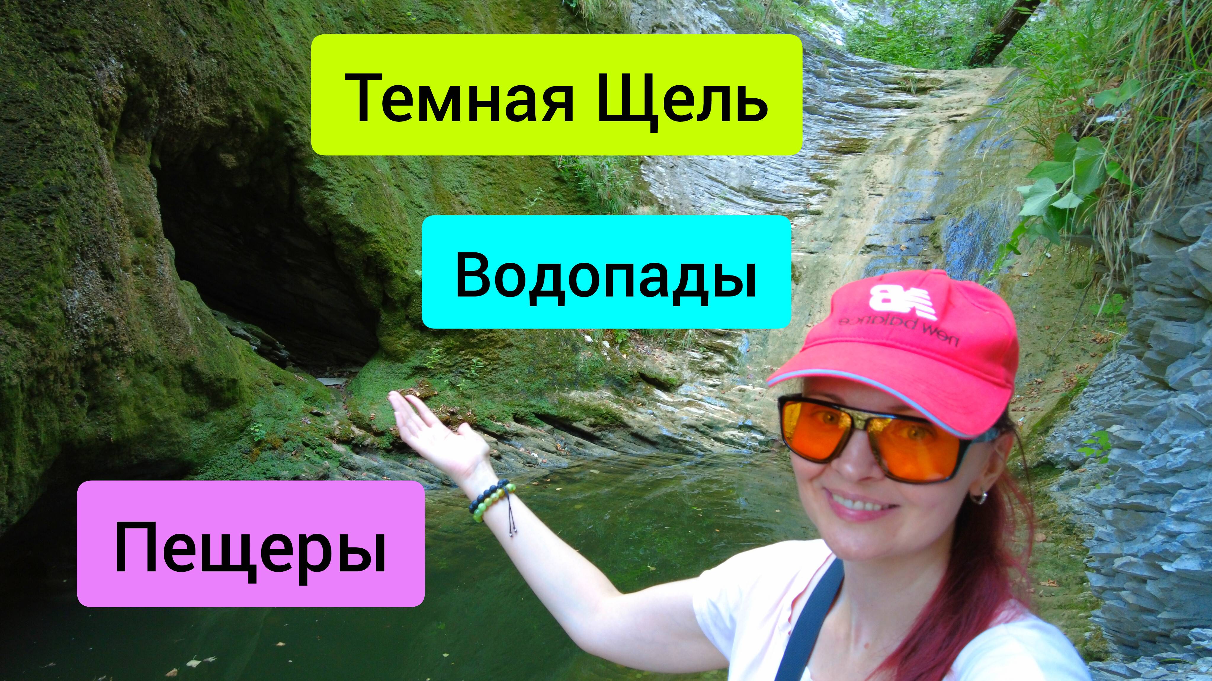 #117 Водопады и Пещеры в Темной Щели Геленджика #sumkiberry #пойдемсомной