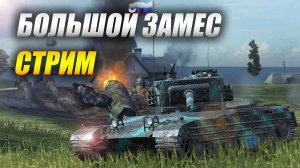 Стрим - БОЛЬШОЙ ЗАМЕС (Tanks Blitz)