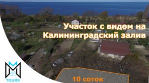 Участок с видом на Калининградский залив. Город Ладушкин, улица Балтийская