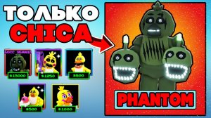 Я Играю ТОЛЬКО CHICA Units! Five Nights Tower Defense roblox