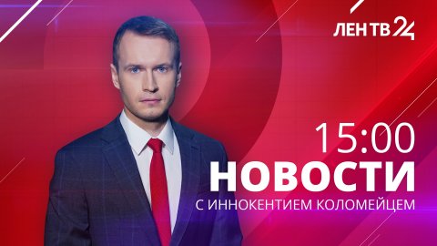 Новости ЛенТВ24 /// среда, 08 марта /// 15:00