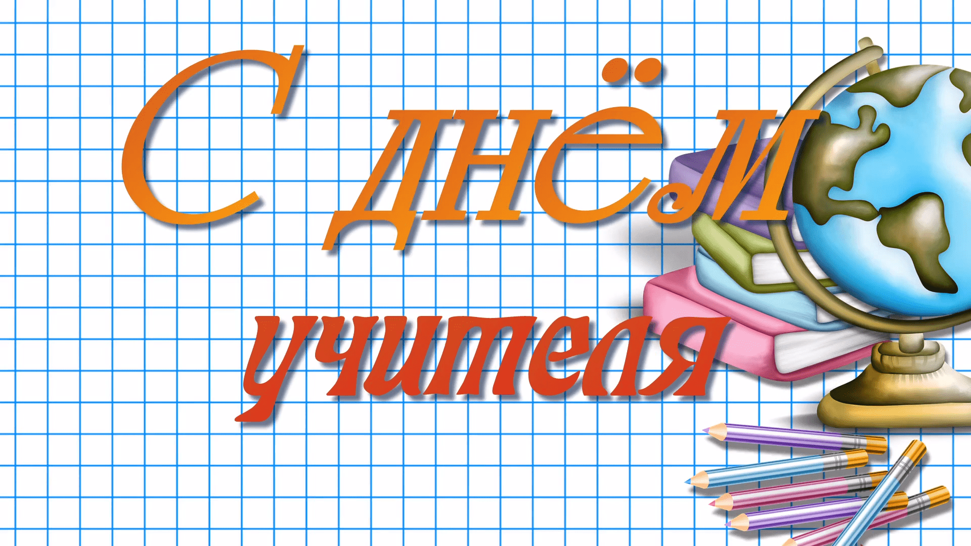 День Учителя - 2021