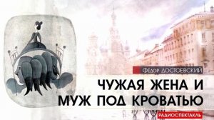 Фёдор ДОСТОЕВСКИЙ - Чужая жена и муж под кроватью - РАДИОСПЕКТАКЛЬ, аудиокнига