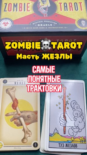 ЗОМБИ ТАРО/ZOMBIE TAROT - Масть Жезлы понятных трактовках