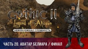 Gothic 2: Легенда Ахссуна ➤ [МОД НА ГОТИКУ 2][НЕВОЗМЖ. СЛОЖНОСТЬ] — Часть 20. Аватар Белиара / ФИНАЛ