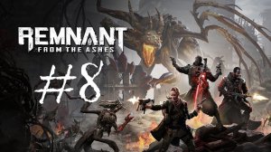 Remnant: From the Ashes | Прохождение #8 | (PC)