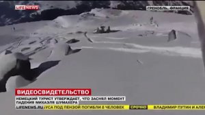 Роковое падение Михаэля Шумахера заснял на камеру турист из Германии