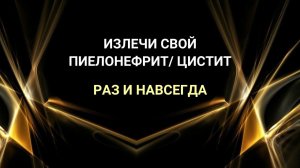 Излечи пиелонефрит/ цистит. Пиелонефрит/ цистит. Отзыв