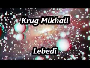 МИХАИЛ КРУГ _ЛЕБЕДИ_