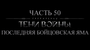 Средиземье: Тени войны Прохождение на русском #50 - Последняя бойцовская яма [FullHD|PC]