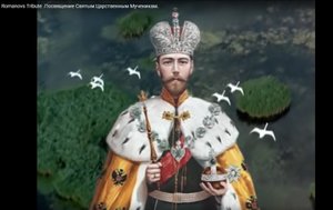 Посвящение Святым Царственным Мученикам.