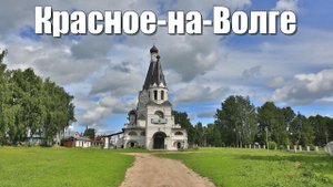 Красное-на-Волге