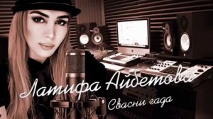 Латифа Айбетова Свасни гада 2020