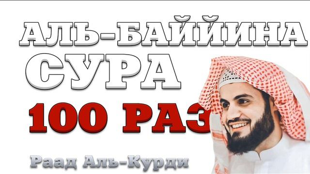 Сура "Адь_Баййина" 100 РАЗ смотреть онлайн