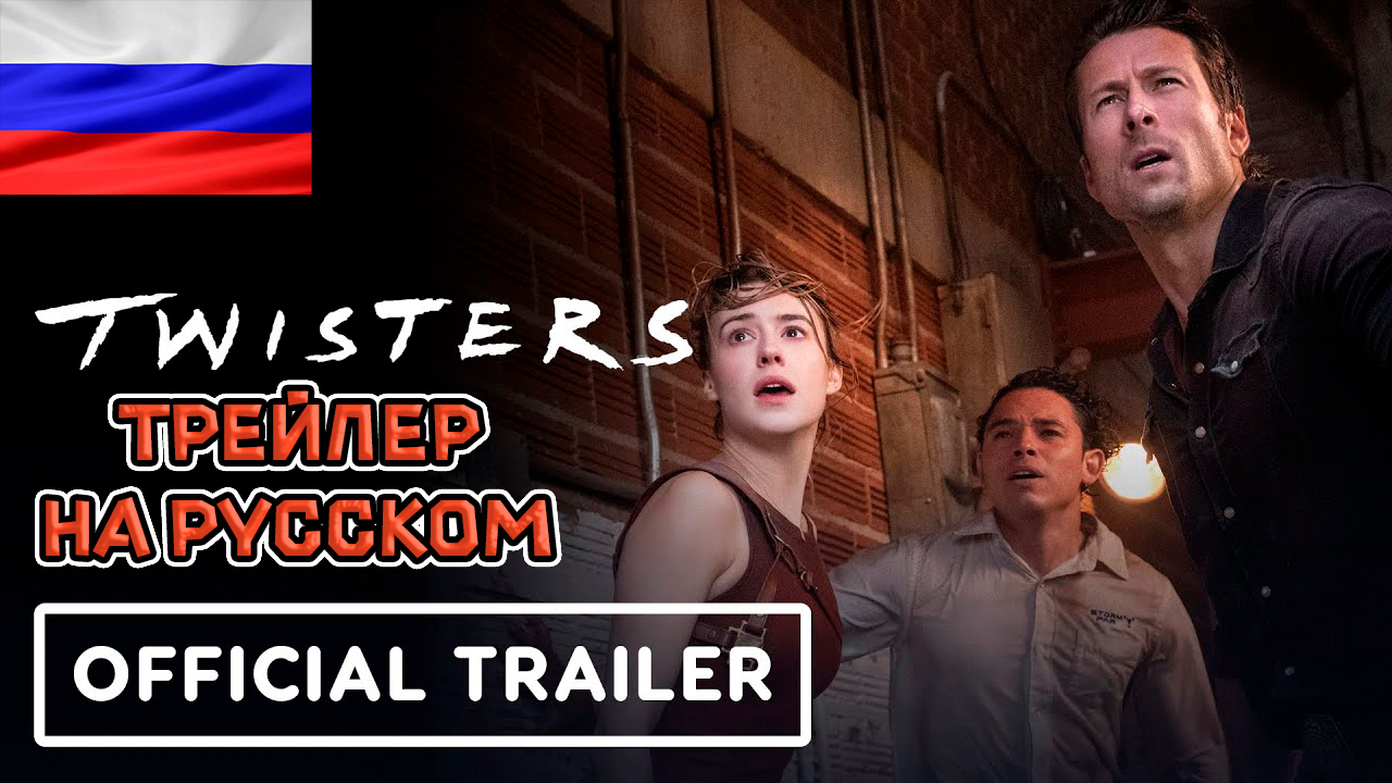 Смерч 2 — Русский дублированный трейлер (2024)