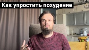 Осознанность в питании. Как упростить процесс сброса веса.