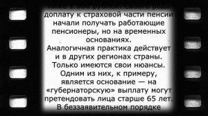 Губернаторская выплата пенсионерам от 65 лет! 30 мая