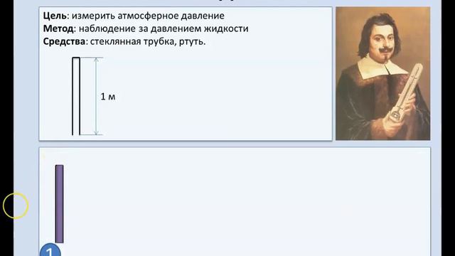 Рассмотрение темы: "Атмосферное давление.Опыт Торричелли"