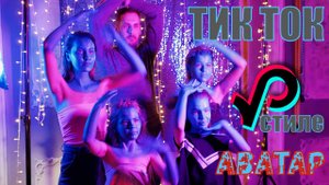 ТИК ТОК с ТОП моделью так вот НЕ НАДО! / 1000планет