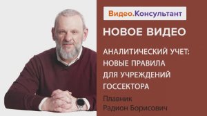 Видеоанонс лекции Р.Б. Плавника "Аналитический учет: новые правила для учреждений госсектора"