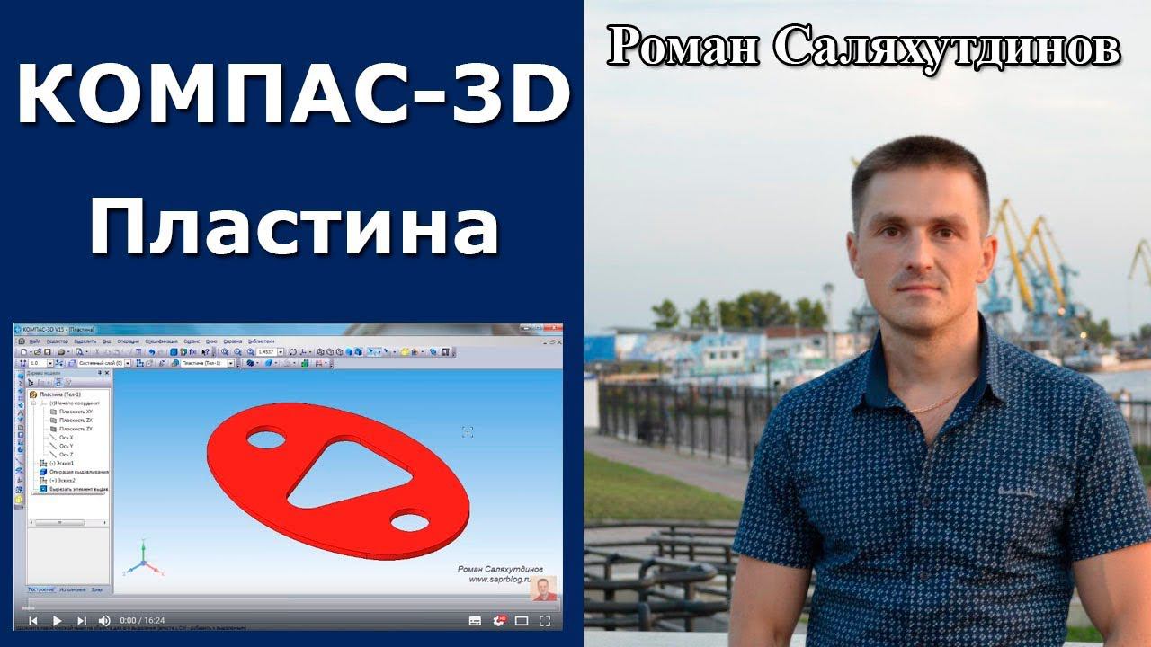 КОМПАС-3D. Пластина. Параметрический эскиз | Роман Саляхутдинов