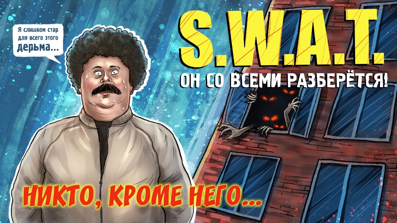 S.W.A.T. Никто кроме нас (#ЕвгенийКулик) 