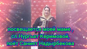 моей маме,сл Нургьат Керимовой,в исполнении Саният Надырбековой