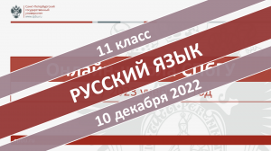 Онлайн-школа СПбГУ 2022-2023. 11 класс. Русский язык. 10.12.2022