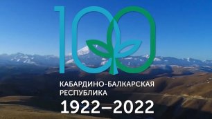 100 лет Кабардино-Балкарии!