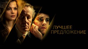"Лучшее предложение" - фильм 2012 года