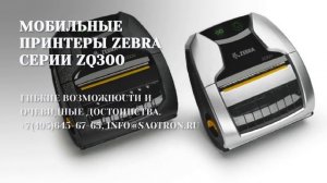 Принтеры этикеток Zebra ZQ-300.mp4