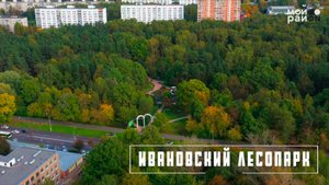 Ивановский лесопарк: лучшее место для отдыха в районе