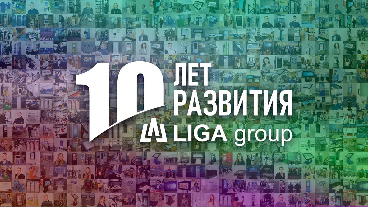 LIGA 10 лет развития