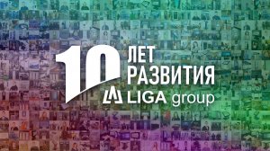 LIGA 10 лет развития