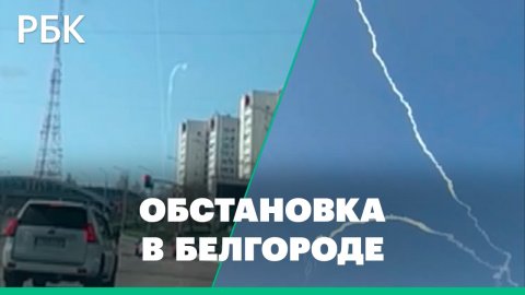 Обстановка в Белгороде после сообщений о работе систем ПВО
