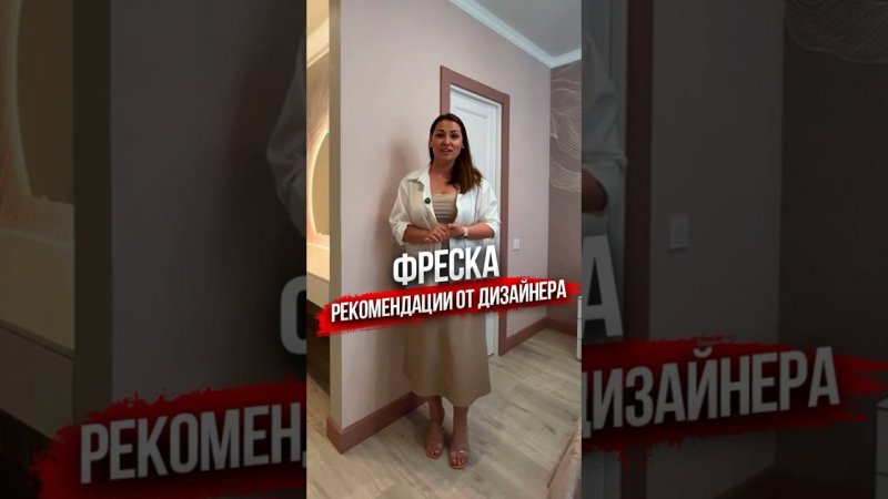 Фреска рекомендации от дизайнера. #дизайнинтерьера #ремонтквартиранапа