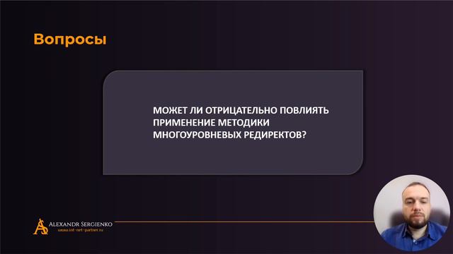 МОЖЕТ ЛИ ОТРИЦАТЕЛЬНО ПОВЛИЯТЬ ПРИМЕНЕНИЕ МЕТОДИКИ МНОГОУРОВНЕВЫХ РЕДИРЕКТОВ? смотреть онлайн